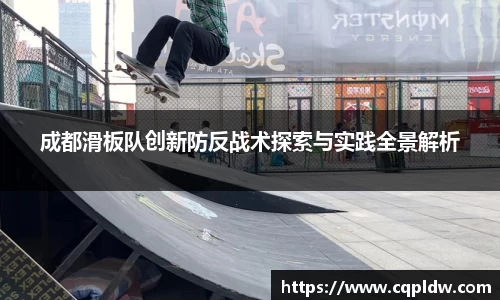 成都滑板队创新防反战术探索与实践全景解析