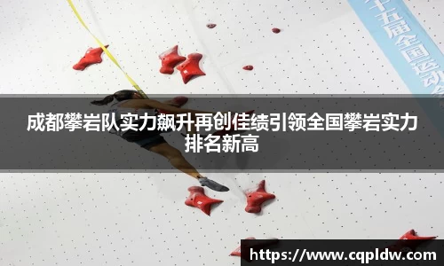 成都攀岩队实力飙升再创佳绩引领全国攀岩实力排名新高