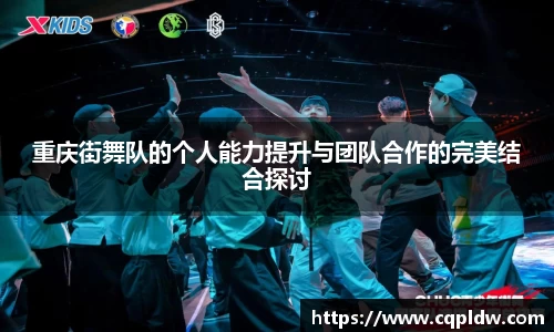 重庆街舞队的个人能力提升与团队合作的完美结合探讨