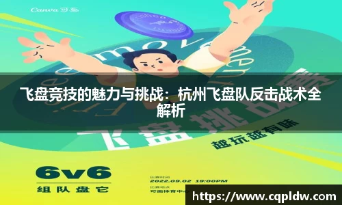 飞盘竞技的魅力与挑战：杭州飞盘队反击战术全解析