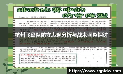 杭州飞盘队防守表现分析与战术调整探讨