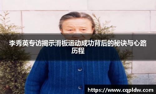 李秀英专访揭示滑板运动成功背后的秘诀与心路历程