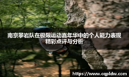 南京攀岩队在极限运动嘉年华中的个人能力表现精彩点评与分析