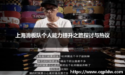 上海滑板队个人能力提升之路探讨与热议