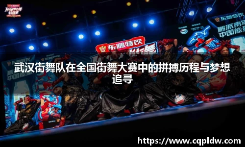 武汉街舞队在全国街舞大赛中的拼搏历程与梦想追寻