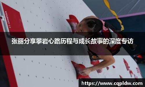 张丽分享攀岩心路历程与成长故事的深度专访