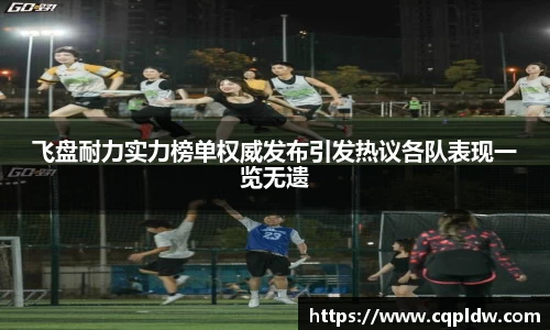 飞盘耐力实力榜单权威发布引发热议各队表现一览无遗