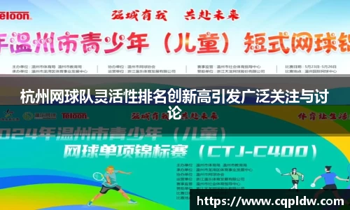 杭州网球队灵活性排名创新高引发广泛关注与讨论