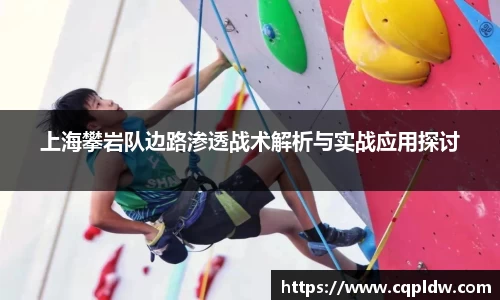 上海攀岩队边路渗透战术解析与实战应用探讨