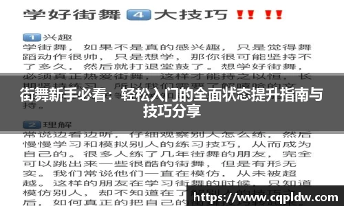 街舞新手必看：轻松入门的全面状态提升指南与技巧分享