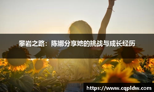 攀岩之路：陈娜分享她的挑战与成长经历