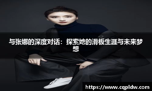与张娜的深度对话：探索她的滑板生涯与未来梦想