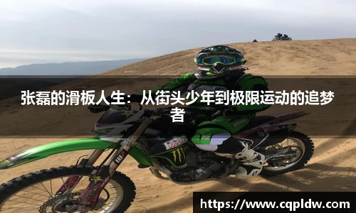 张磊的滑板人生：从街头少年到极限运动的追梦者