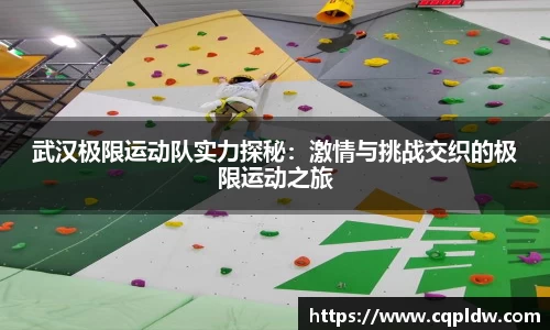 武汉极限运动队实力探秘：激情与挑战交织的极限运动之旅
