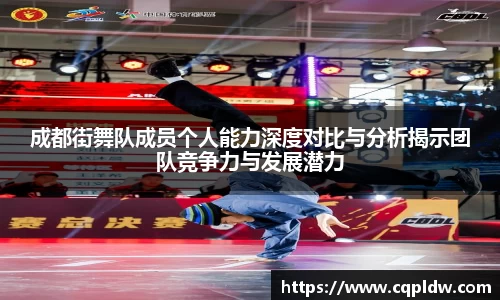 成都街舞队成员个人能力深度对比与分析揭示团队竞争力与发展潜力