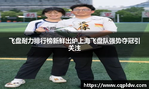 飞盘耐力排行榜新鲜出炉上海飞盘队强势夺冠引关注
