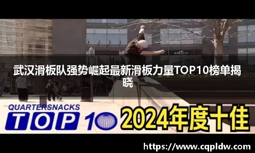 武汉滑板队强势崛起最新滑板力量TOP10榜单揭晓