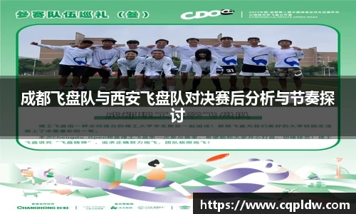 成都飞盘队与西安飞盘队对决赛后分析与节奏探讨