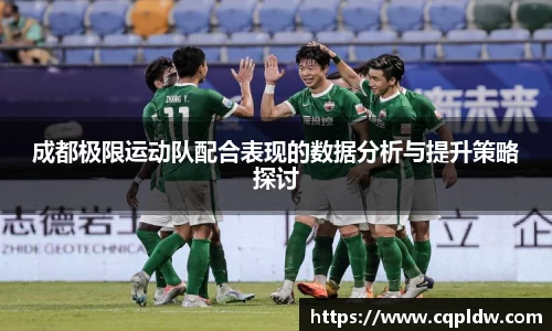 成都极限运动队配合表现的数据分析与提升策略探讨