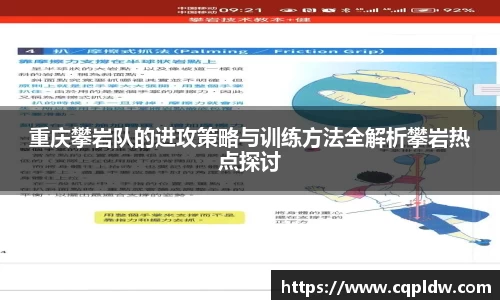 重庆攀岩队的进攻策略与训练方法全解析攀岩热点探讨