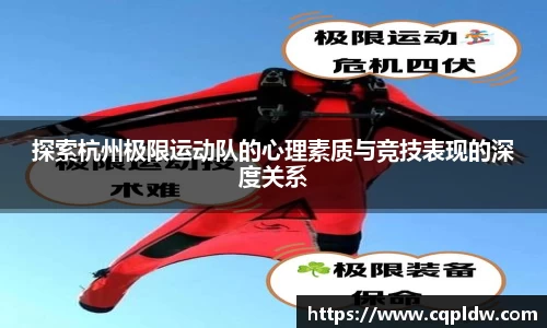 探索杭州极限运动队的心理素质与竞技表现的深度关系