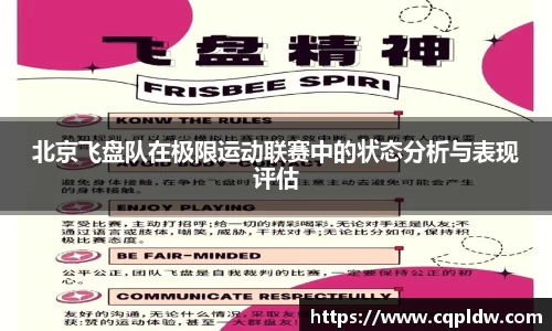 北京飞盘队在极限运动联赛中的状态分析与表现评估