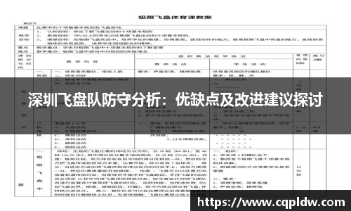 深圳飞盘队防守分析：优缺点及改进建议探讨