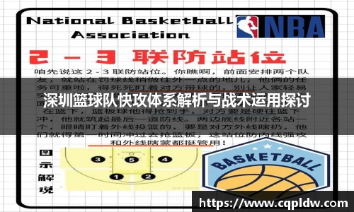 深圳篮球队快攻体系解析与战术运用探讨