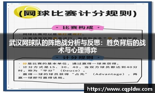 武汉网球队的阵地战分析与反思：胜负背后的战术与心理博弈