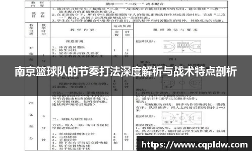 南京篮球队的节奏打法深度解析与战术特点剖析