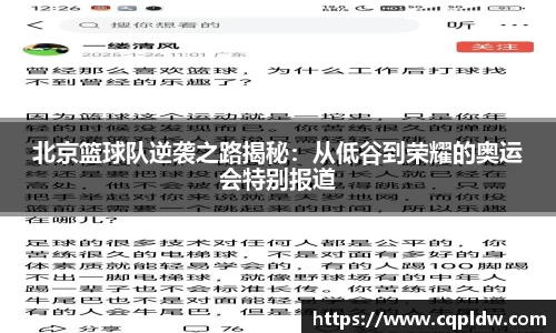 北京篮球队逆袭之路揭秘：从低谷到荣耀的奥运会特别报道