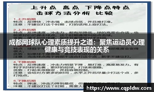 成都网球队心理素质提升之道：聚焦运动员心理健康与竞技表现的关系