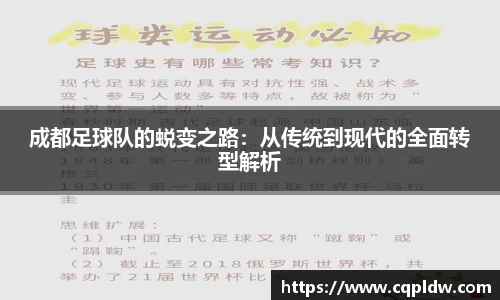 成都足球队的蜕变之路：从传统到现代的全面转型解析