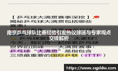 南京乒乓球队比赛经验引发热议球迷与专家观点交锋解析