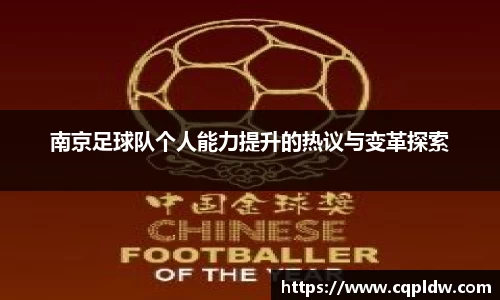 南京足球队个人能力提升的热议与变革探索