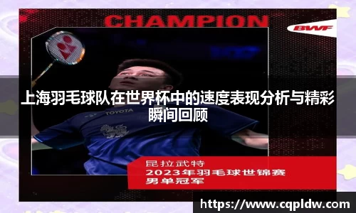 上海羽毛球队在世界杯中的速度表现分析与精彩瞬间回顾
