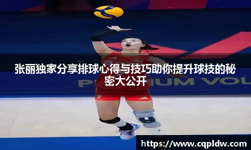 张丽独家分享排球心得与技巧助你提升球技的秘密大公开