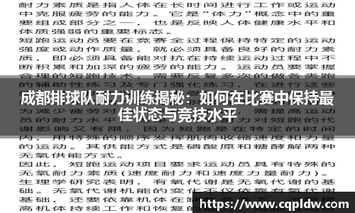 成都排球队耐力训练揭秘：如何在比赛中保持最佳状态与竞技水平