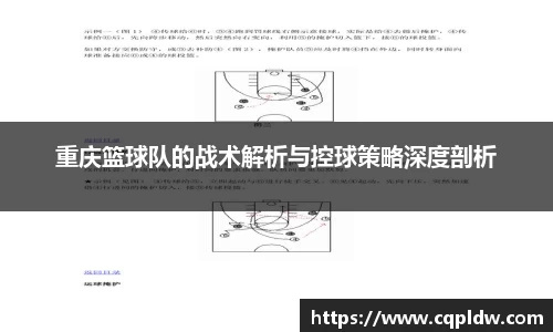 重庆篮球队的战术解析与控球策略深度剖析