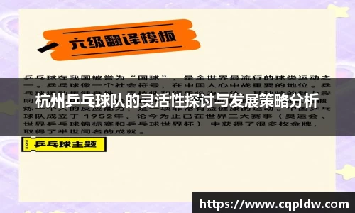 杭州乒乓球队的灵活性探讨与发展策略分析