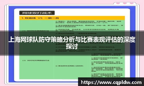 上海网球队防守策略分析与比赛表现评估的深度探讨