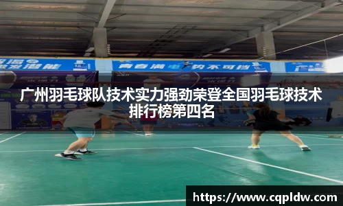 广州羽毛球队技术实力强劲荣登全国羽毛球技术排行榜第四名