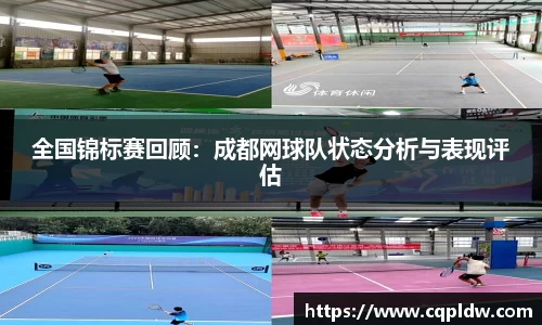 全国锦标赛回顾：成都网球队状态分析与表现评估