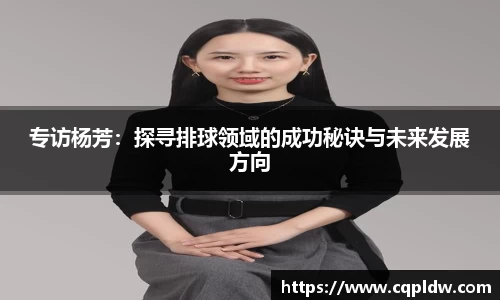 专访杨芳：探寻排球领域的成功秘诀与未来发展方向