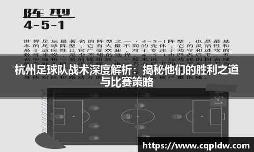 杭州足球队战术深度解析：揭秘他们的胜利之道与比赛策略