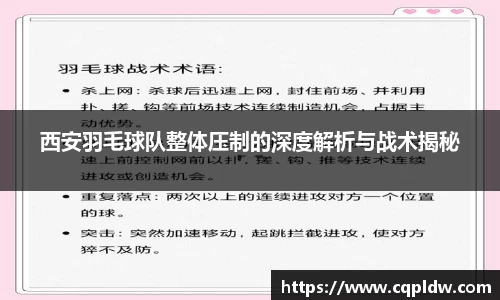 西安羽毛球队整体压制的深度解析与战术揭秘