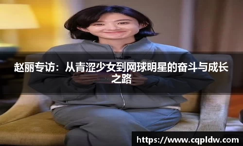 赵丽专访：从青涩少女到网球明星的奋斗与成长之路
