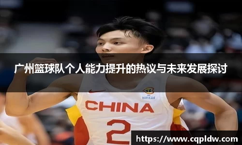 广州篮球队个人能力提升的热议与未来发展探讨