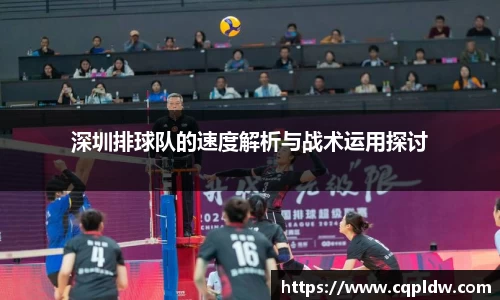 深圳排球队的速度解析与战术运用探讨
