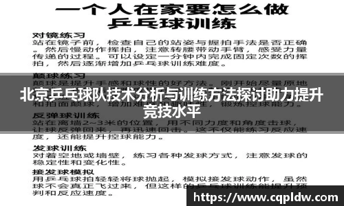 北京乒乓球队技术分析与训练方法探讨助力提升竞技水平